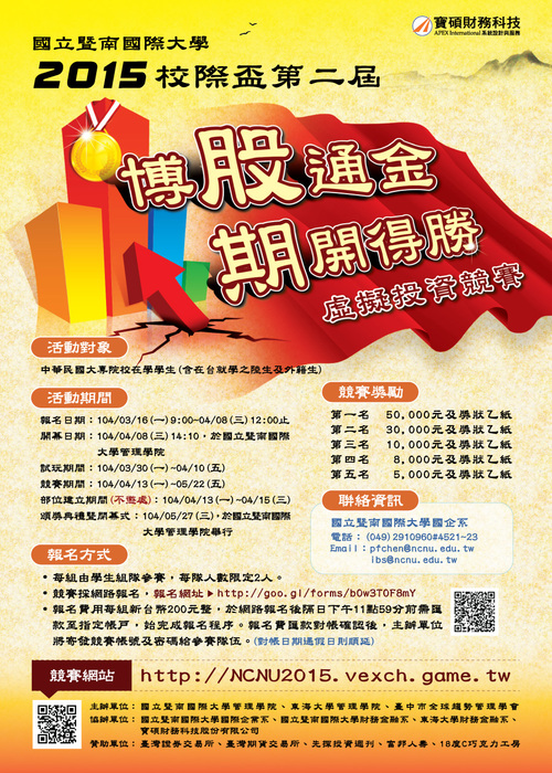 國立暨南國際大學 2015 年校際盃第二屆「博股通金 期開得勝」虛擬投資競賽圖片