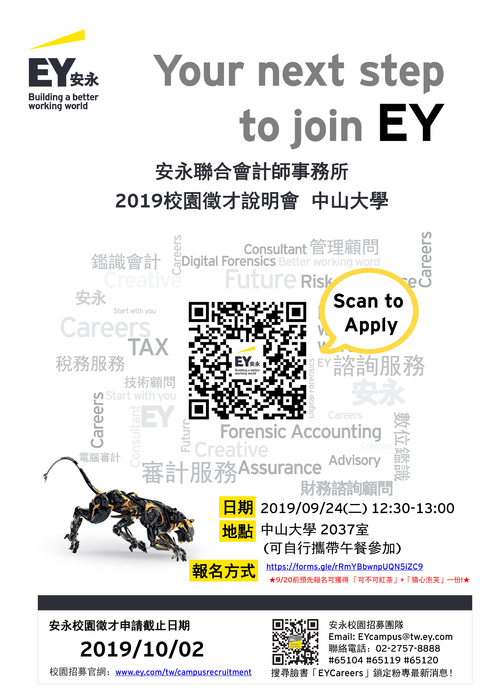 熱情邀請您參加「2019安永校園徵才說明會－中山大學」圖片