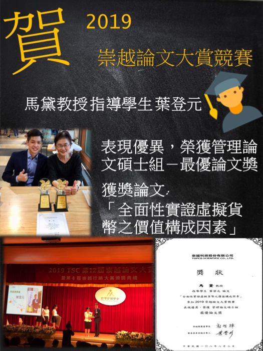 賀 馬黛教授指導學生葉登元榮獲2019崇越論文大賞競賽-管理論文碩士組-最優論文獎圖片