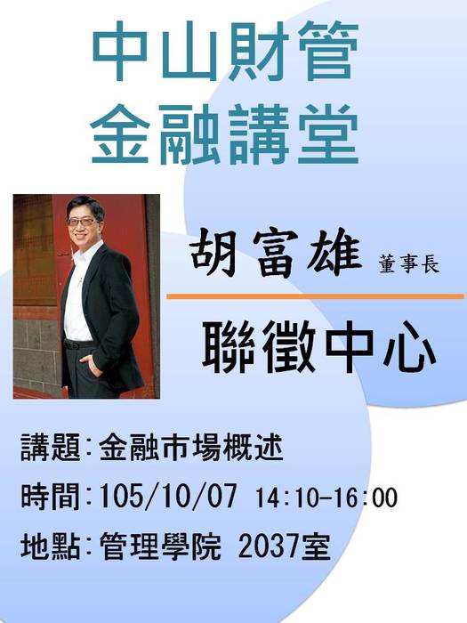 2016/10/7學士班當前財金問題分析(一)：金融市場概述-胡富雄董事長，歡迎前往聆聽圖片