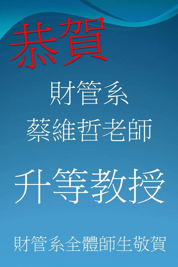賀 財管系 蔡維哲老師升等教授圖片