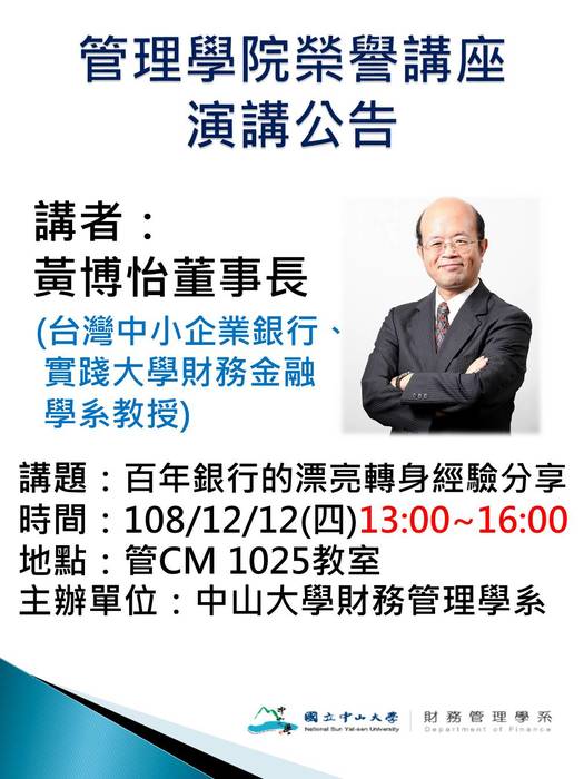 [演講公告] 108/12/12(四)管理學院榮譽講座: 黃博怡董事長 (台灣中小企業銀行)，歡迎前往聆聽圖片