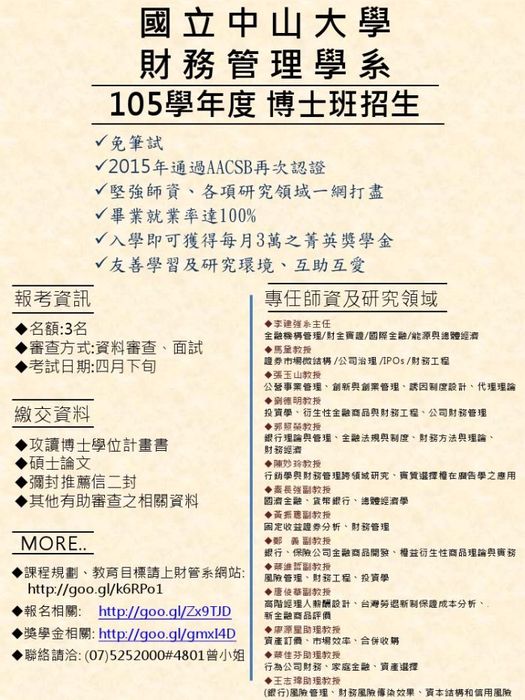 中山大學財務管理學系 105學年度博士班招生圖片