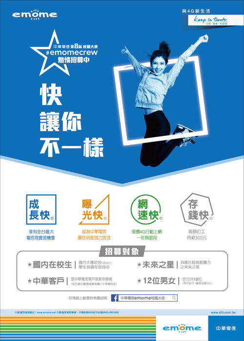 【中華電信第8屆校園大使 ‪#‎emomecrew 熱情招募中】圖片