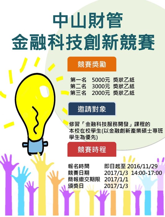 財管系 金融科技創新競賽 11/29(二)報名截止 歡迎報名！圖片