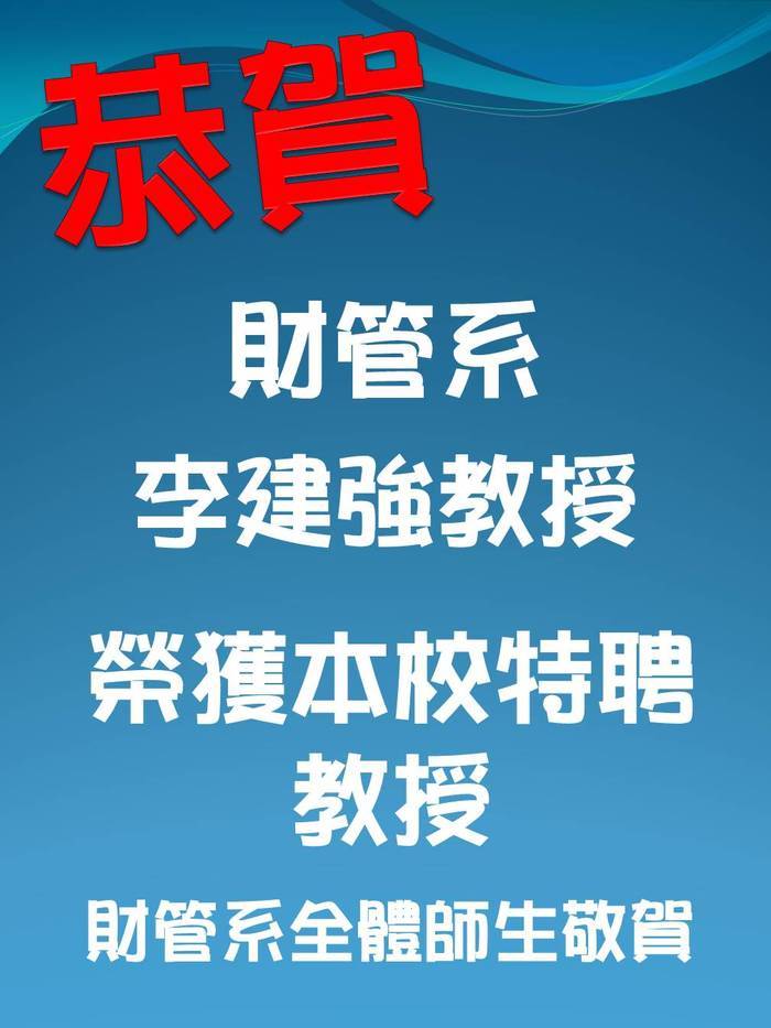賀 財管系李建強教授榮獲本校特聘教授圖片