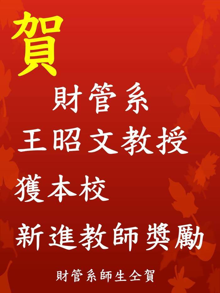 王昭文教授獲本校新進教師獎勵圖片