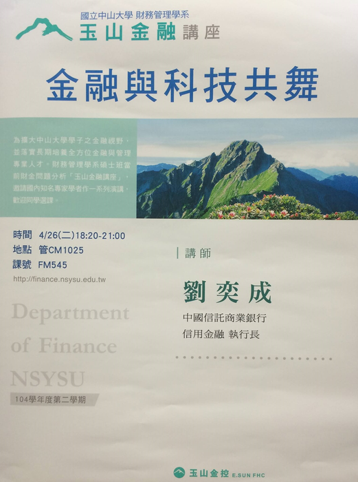 碩士班當前財金問題分析 玉山金融講座: 4/26劉奕成 中國信託商業銀行信用金融執行長 專題演講。圖片