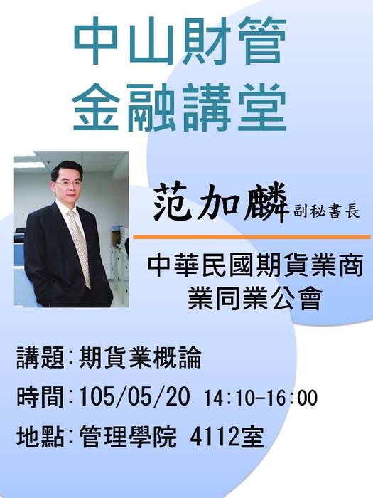2016/05/20學士班當前財金問題分析(二):期貨業概論-范加麟副祕書長，歡迎前往聆聽圖片