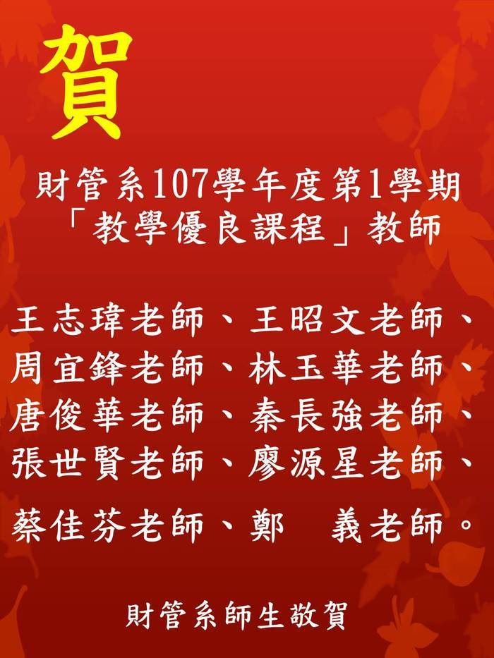 賀 財管系教師：王志瑋、王昭文、周宜鋒、林玉華、唐俊華、秦長強、張世賢、廖源星、蔡佳芬、鄭義，獲本校107學年度第1學期「教學優良課程」獎勵圖片