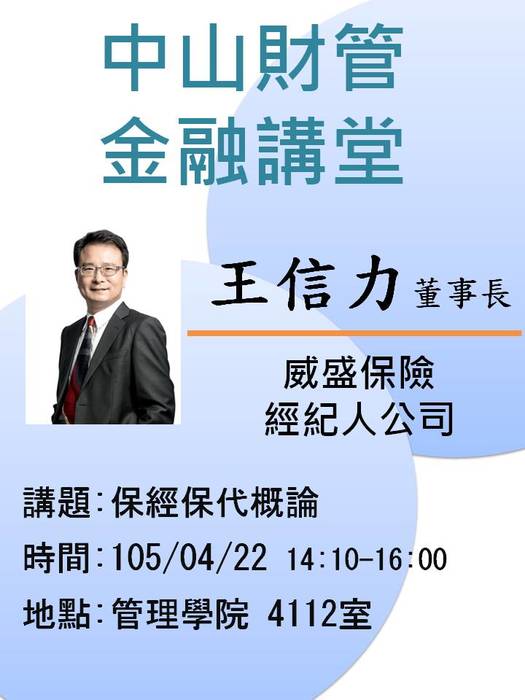 2016/04/22學士班當前財金問題分析(二):保經保代概論-王信力董事長，歡迎前往聆聽圖片
