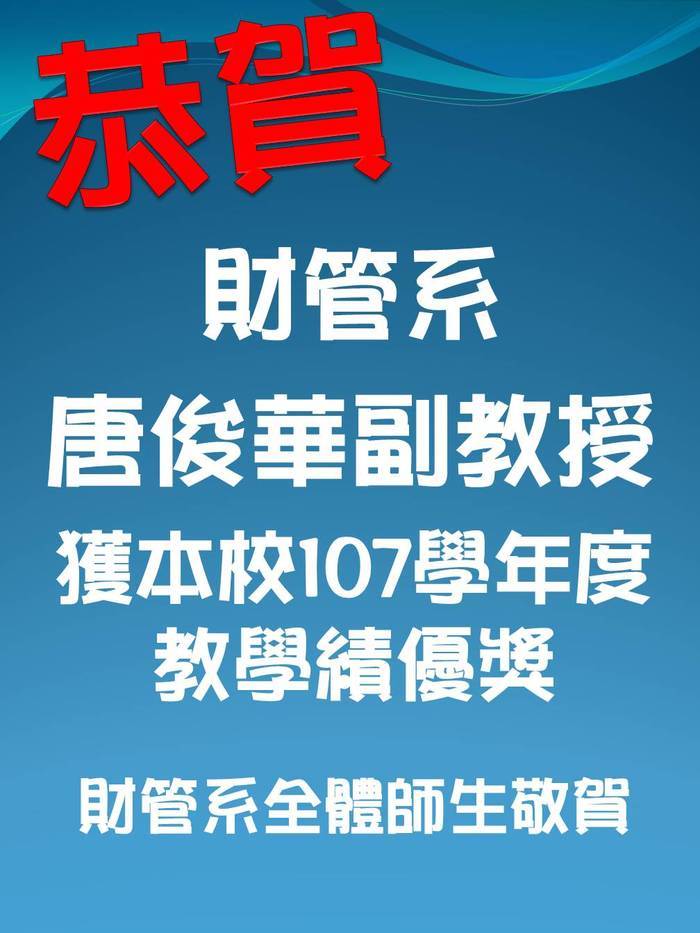 賀 財管系唐俊華副教授獲本校107學年度教學績優獎。圖片