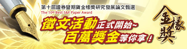 金管會指導「第十屆證券暨期貨金椽獎--研究發展論文獎」  徵文活動正式開鑼，百萬獎金等你拿！圖片