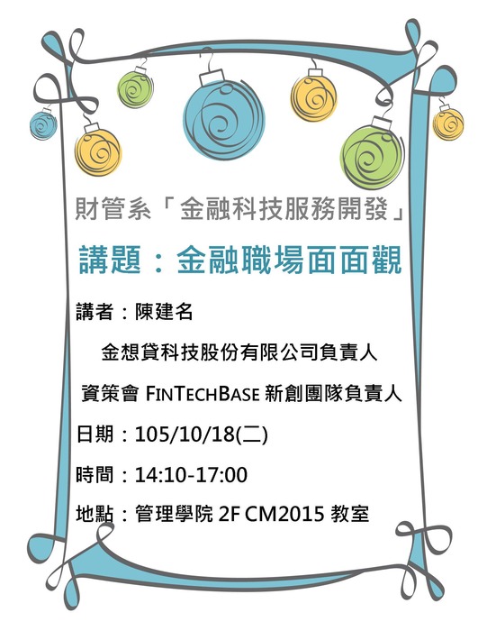 10/18(二)產碩專班金融科技服務開發：金融職場面面觀─資策會FINTECHBASE新創團隊負責人陳建名演講圖片