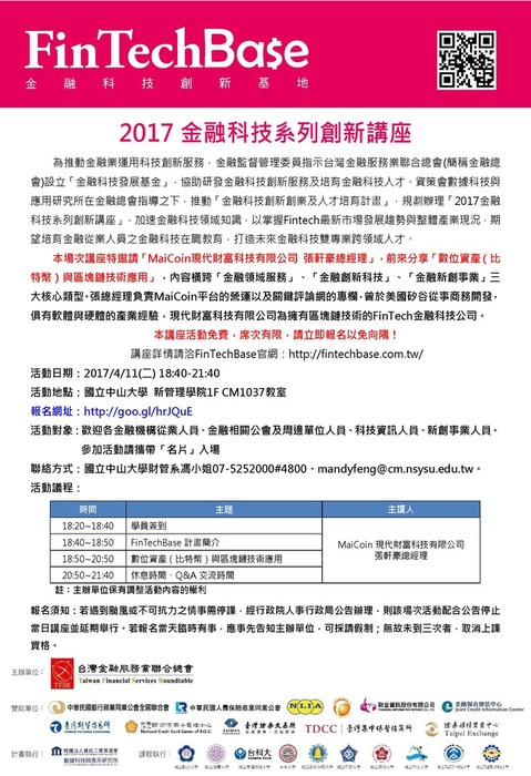 2017/4/11(二)第三場『金融科技系列創新講座』─數位資產（比特幣）與區塊鏈技術應用圖片
