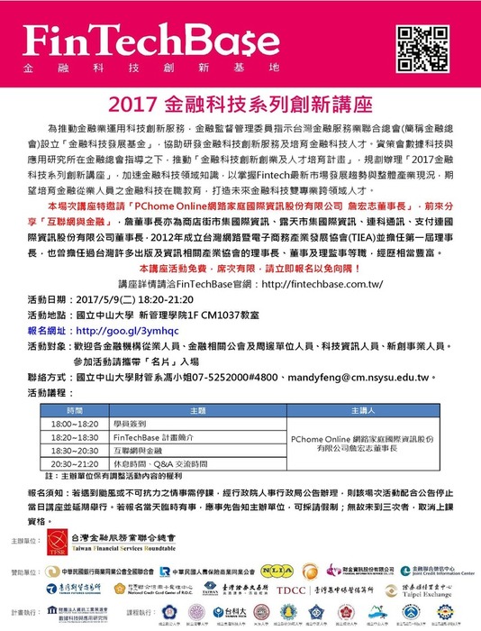 2017/5/9(二)第六場『金融科技系列創新講座』─互聯網與金融圖片