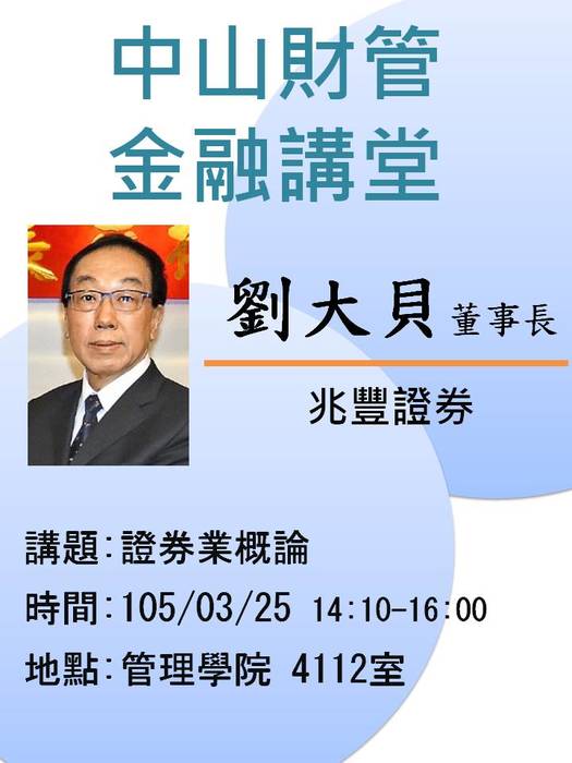 2016/03/25學士班當前財金問題分析(二):證券業概論-劉大貝董事長，歡迎前往聆聽圖片