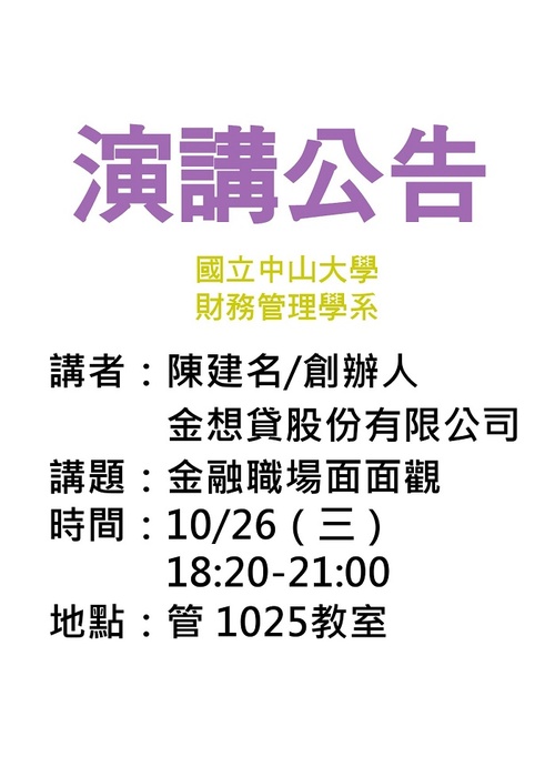 10/26 (三)金融職場面面觀─金想貸股份有限公司創辦人陳建名演講圖片