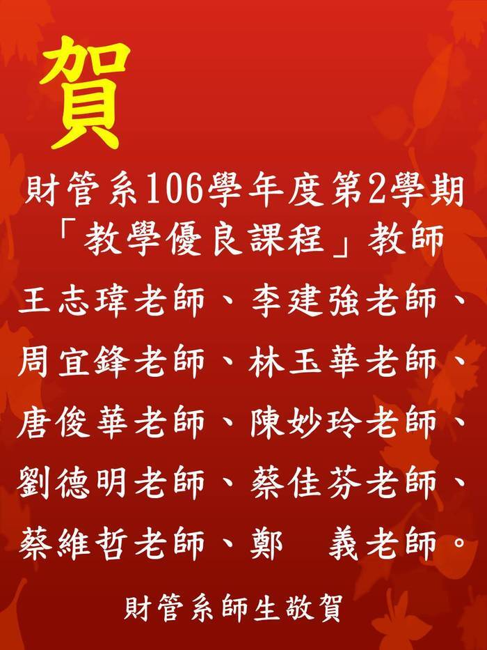 賀 財管系教師：王志瑋、李建強、周宜鋒、林玉華、唐俊華、陳妙玲、劉德明、蔡佳芬、蔡維哲、鄭義，獲本校106學年度第2學期「教學優良課程」獎勵圖片