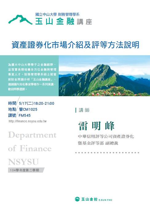 碩士班當前財金問題分析 玉山金融講座: 5/17雷明峰 中華信用評等公司資產證券化暨基金評等部 副總裁 專題演講。圖片