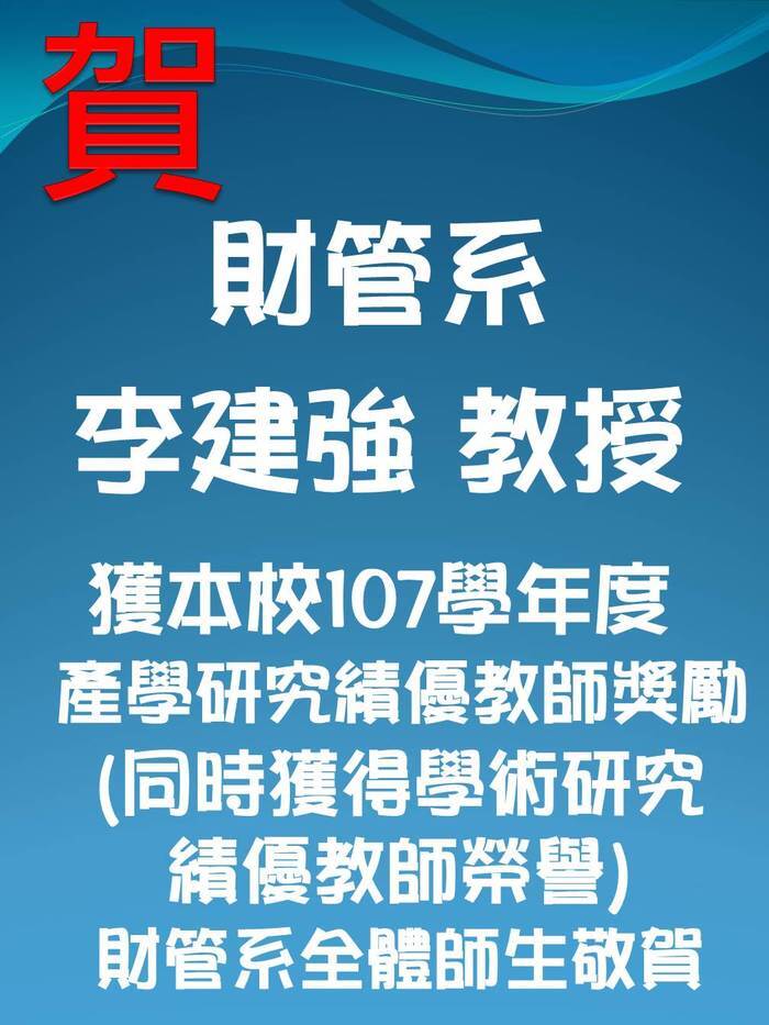 財管系 李建強教授獲本校107學年度產學研究績優教師獎勵(同時獲得學術研究績優教師榮譽)圖片