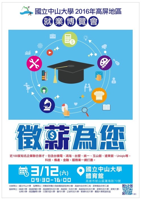 歡迎參加！中山大學2016年高屏就業博覽會暨徵才說明會圖片