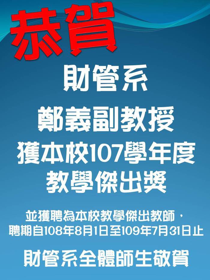 賀 財管系 鄭義副教授獲本校107學年度教學傑出獎，並獲聘為本校教學傑出教師，聘期自108年8月1日至109年7月31日止。圖片