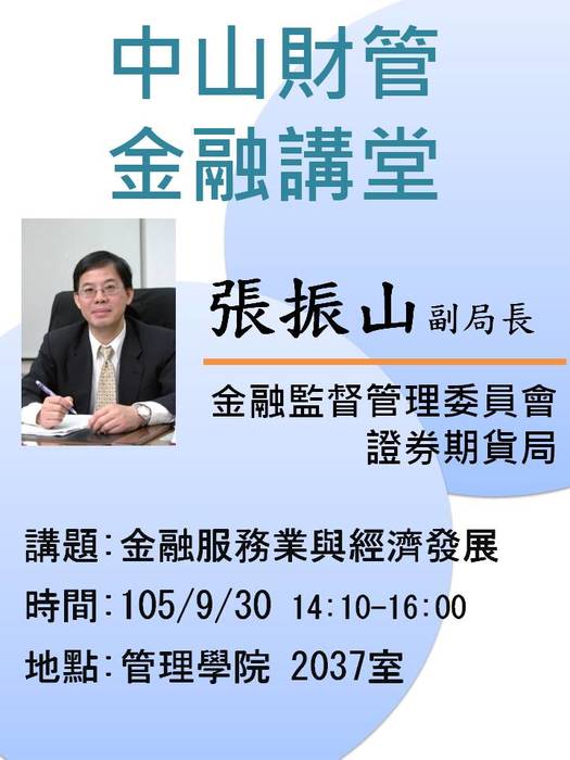 2016/09/30學士班當前財金問題分析(一)：金融服務業與經濟發展-張振山副局長，歡迎前往聆聽圖片