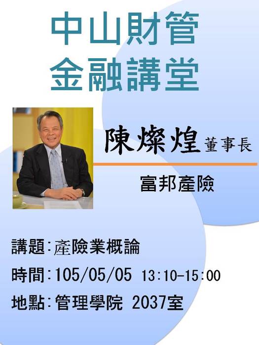 2016/05/05學士班當前財金問題分析(二):產險業概論-陳燦煌董事長，歡迎前往聆聽圖片