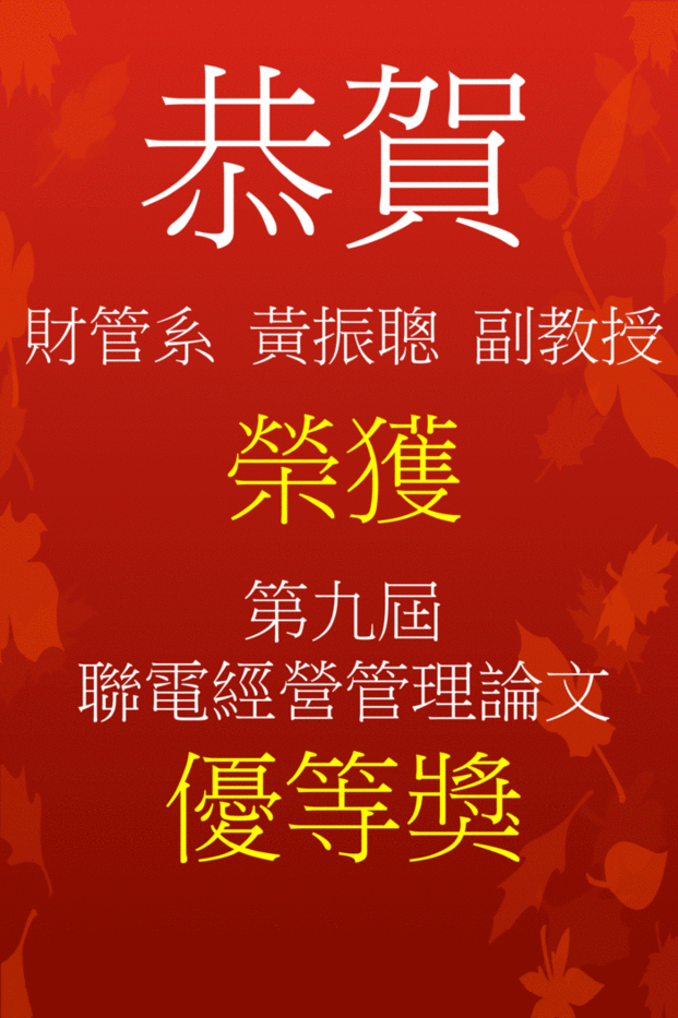 賀 財管系 黃振聰副教授榮獲第九屆聯電經營管理論文 優等獎圖片