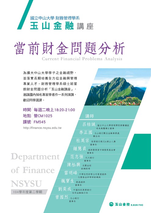 國立中山大學 財務管理學系 玉山金融講座 當前財金問題分析圖片