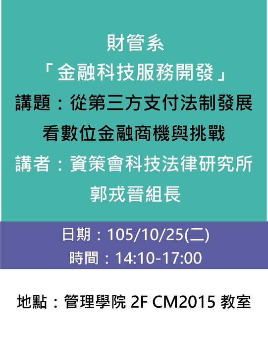 10/25(二)產碩專班金融科技服務開發：從第三方支付法制發展看數位金融商機與挑戰─資策會科技法律研究所郭戎晉組長演講圖片