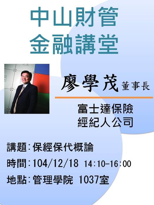 2015/12/18學士班當前財金問題分析(一):保經保代業概論-廖學茂董事長，歡迎前往聆聽圖片