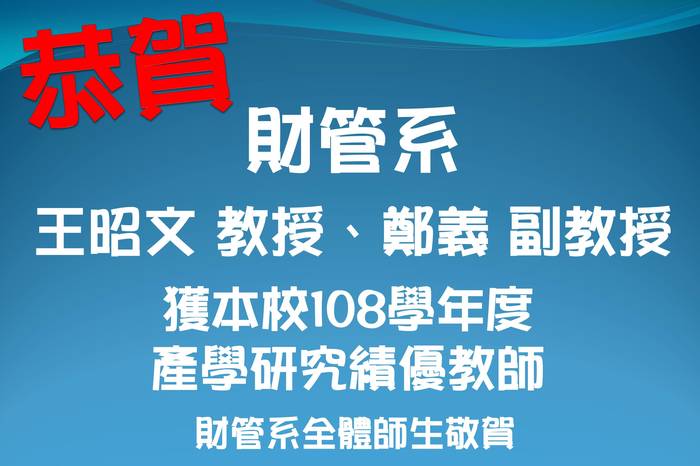 賀 財管系 王昭文教授、鄭義副教授，獲本校108學年度產學研究績優教師獎勵圖片