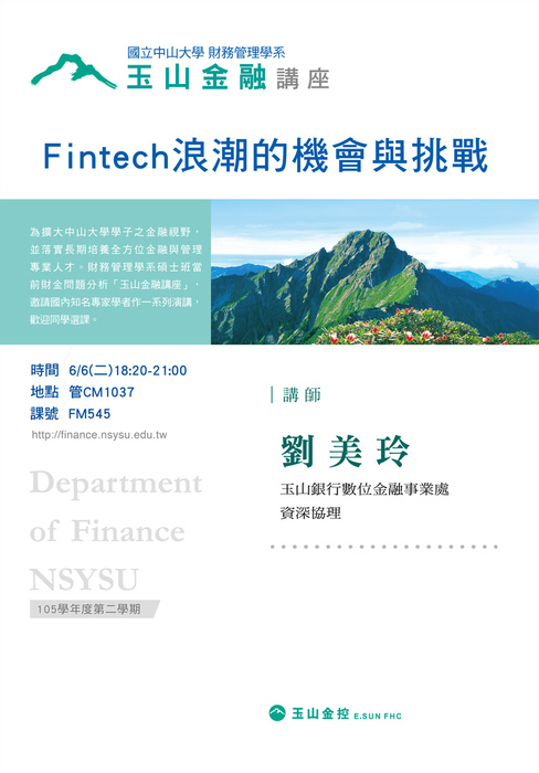 碩士班當前財金問題分析 玉山金融講座: 6/6 劉美玲/玉山銀行數位金融事業處 資深協理 專題演講圖片