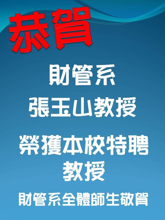 賀 財管系張玉山教授榮獲本校特聘教授圖片
