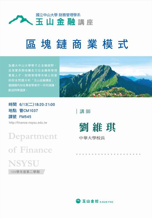 6/13 玉山金融講座─中華大學劉維琪校長蒞臨演講：區塊鏈商業模式圖片