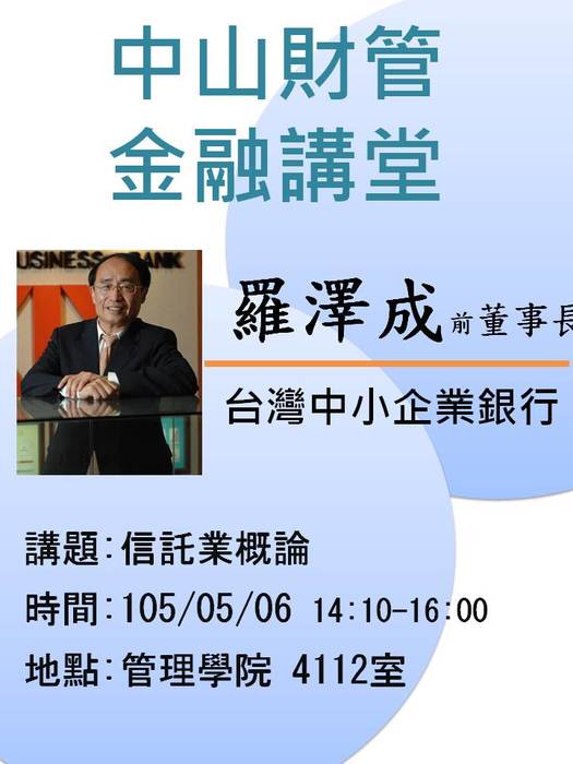 2016/05/06學士班當前財金問題分析(二):信託業概論-羅澤成董事長，歡迎前往聆聽圖片