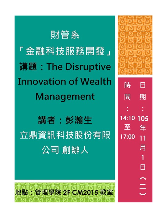 11/1(二)產碩專班金融科技服務開發：The Disruptive Innovation of Wealth Management─立鼎資訊科技股份有限公司彭瀚生創辦人演講圖片