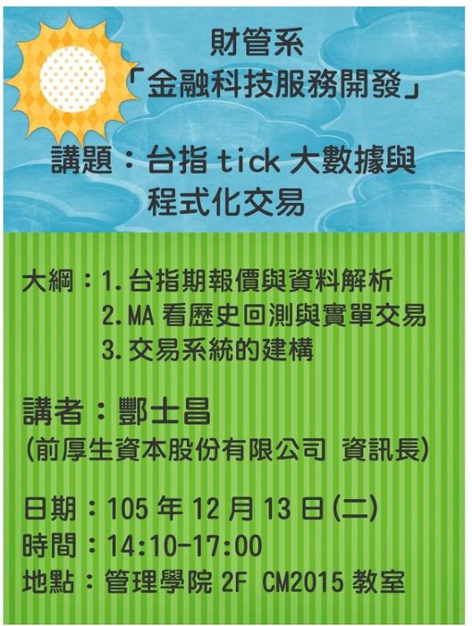 12/13(二)產碩專班金融科技服務開發：台指tick大數據與程式化交易─前厚生資本股份有限公司酆士昌資訊長演講圖片