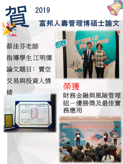 賀 蔡佳芬老師指導學生江明儒榮獲2019富邦人壽管理博碩士論文-財務金融與風險管理組-優勝獎及最佳實務應用圖片