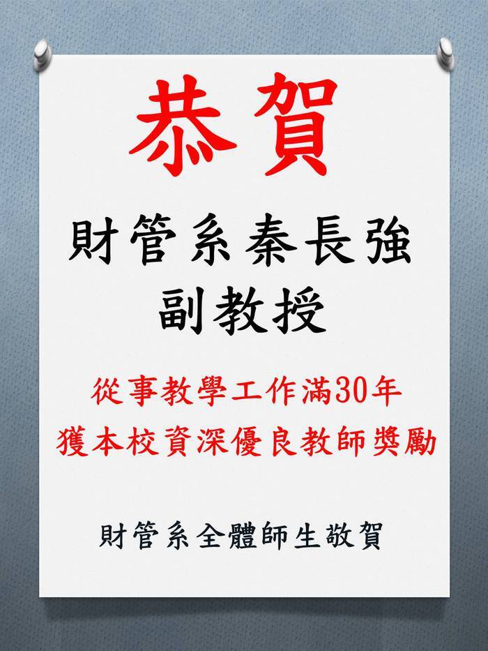 賀 財管系秦長強副教授從事教學工作滿30年獲本校資深優良教師獎勵圖片