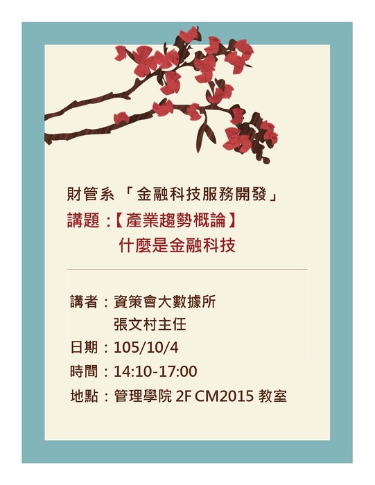 10/4(二)產碩專班金融科技服務開發：什麼是金融科技─資策會大數據所張文村主任演講圖片