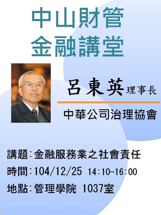 2015/12/25學士班當前財金問題分析(一):金融服務業之社會責任-呂東英理事長，歡迎前往聆聽圖片