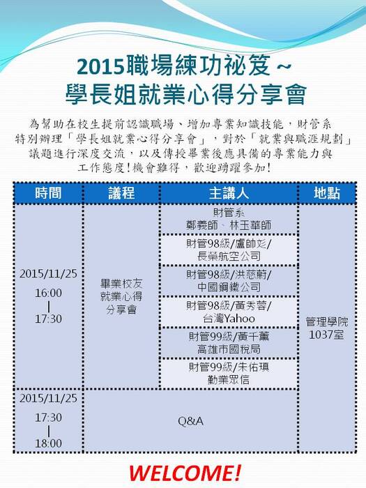 [歡迎踴躍參加]2015職場練功祕笈～學長姐就業心得分享會圖片