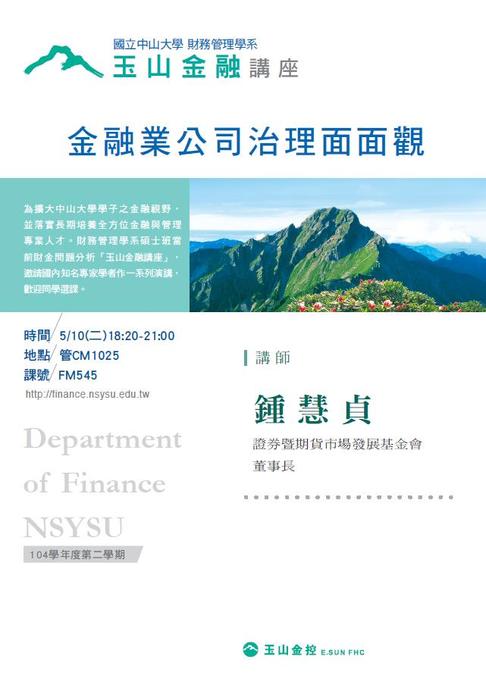碩士班當前財金問題分析 玉山金融講座: 5/10鍾慧貞 證券暨期貨市場發展基金會 董事長 專題演講。圖片