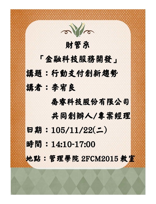 11/22(二)產碩專班金融科技服務開發：行動支付創新趨勢─喬睿科技股份有限公司李宥良共同創辦人/專案經理演講圖片