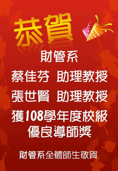 賀 蔡佳芬助理教授、張世賢助理教授獲本校108學年度校級優良導師獎圖片