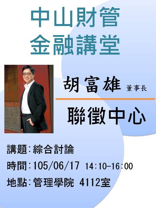2016/06/17學士班當前財金問題分析(二)綜合討論-胡富雄董事長，歡迎前往聆聽圖片