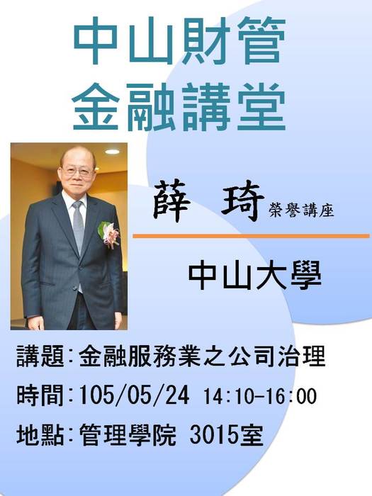 2016/05/24學士班當前財金問題分析(二)金融服務業之公司治理-薛琦榮譽講座，歡迎前往聆聽圖片